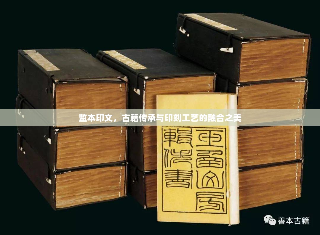 监本印文，古籍传承与印刻工艺的融合之美
