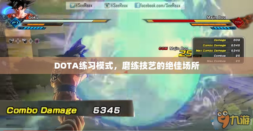 DOTA练习模式，磨练技艺的绝佳场所