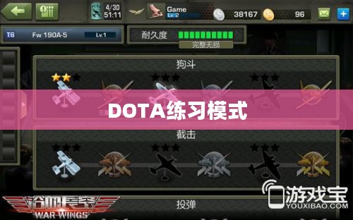 DOTA练习模式，磨练技艺的绝佳场所