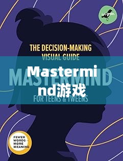 揭秘Mastermind游戏，策略、技巧与乐趣的完美结合