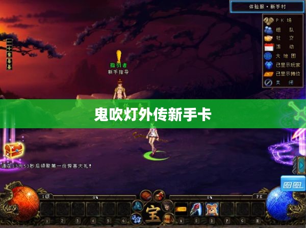 鬼吹灯外传新手卡，探索神秘世界的必备利器