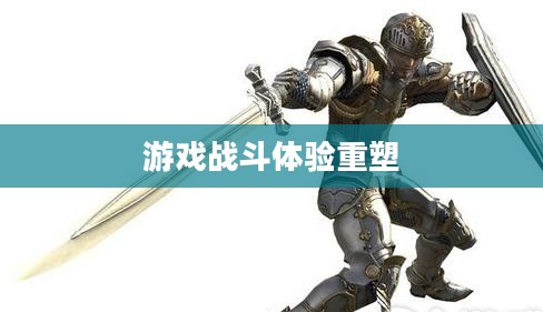 武器战士宏，重塑游戏战斗体验