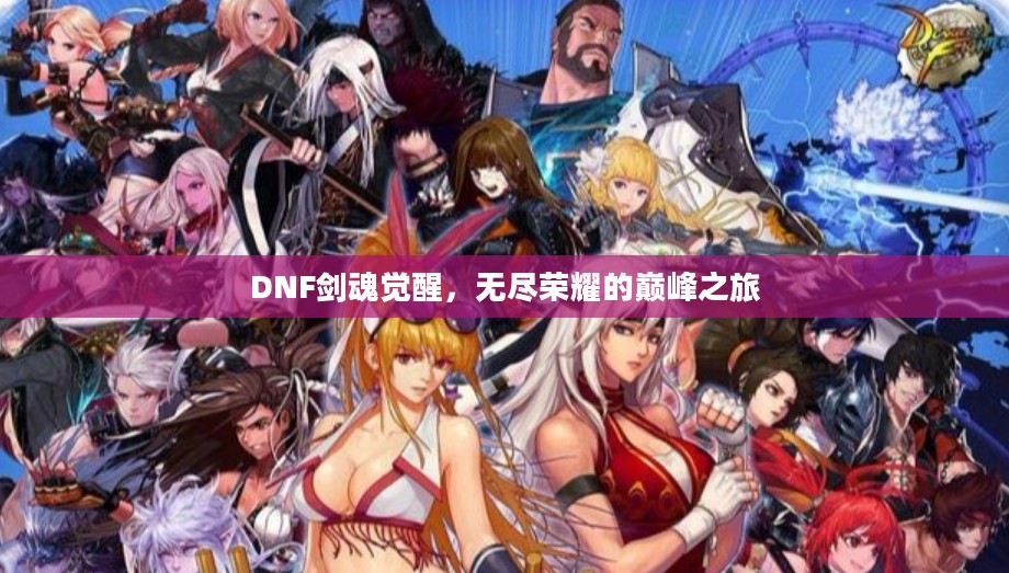 DNF剑魂觉醒，无尽荣耀的巅峰之旅