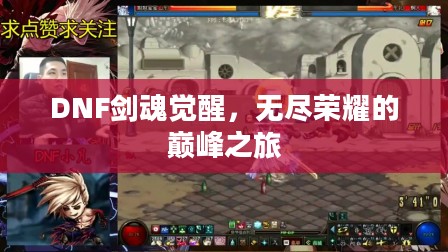 DNF剑魂觉醒，无尽荣耀的巅峰之旅