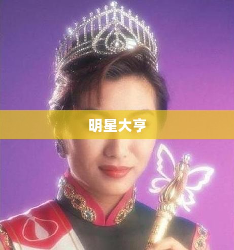 明星大亨，璀璨星途背后的故事