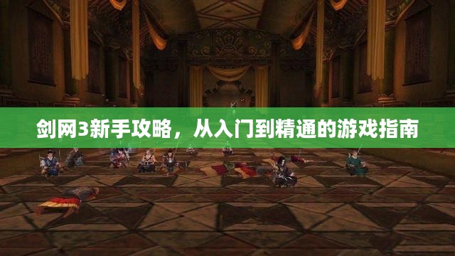 剑网3新手攻略，从入门到精通的游戏指南