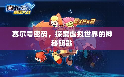 赛尔号密码，探索虚拟世界的神秘钥匙
