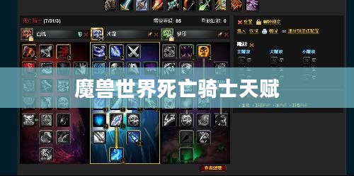 魔兽世界死亡骑士天赋，深度解析与战略应用