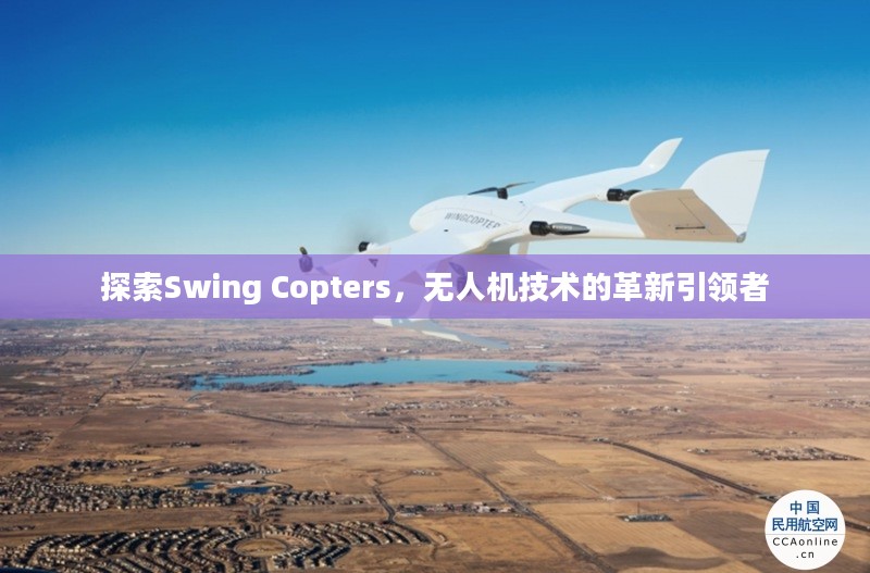 探索Swing Copters，无人机技术的革新引领者