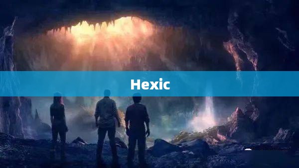 探索Hexic，一个神秘而引人入胜的世界