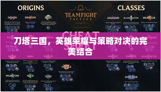 刀塔三国，英雄荣耀与策略对决的完美结合