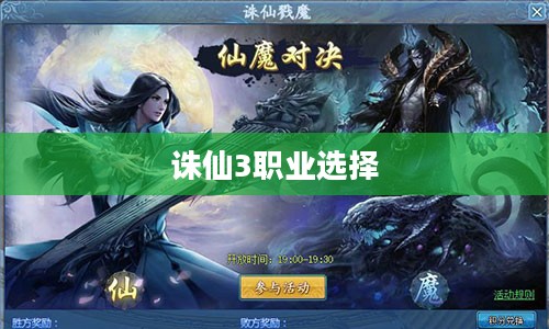 诛仙3职业选择攻略，探寻属于你的修仙之路