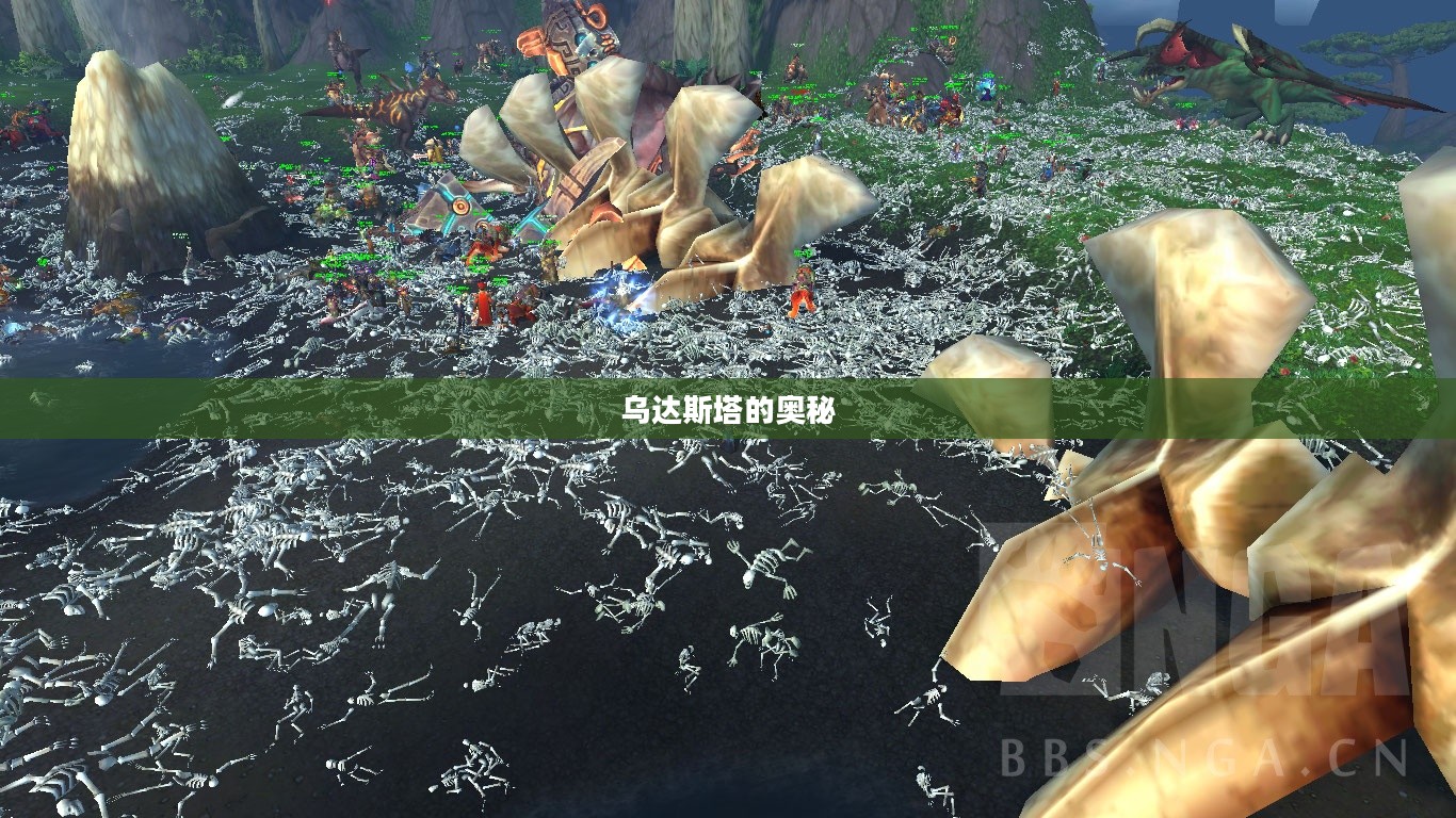 乌达斯塔的奥秘，揭示神秘地点的故事