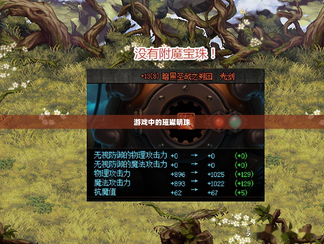 DNF英雄宝珠，游戏中的璀璨明珠