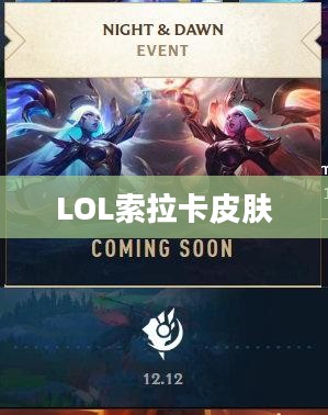 LOL索拉卡皮肤，细节之美与独特魅力