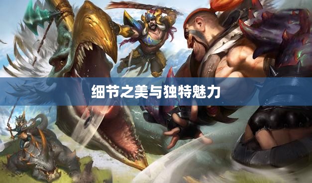 LOL索拉卡皮肤，细节之美与独特魅力