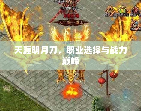 天涯明月刀，职业选择与战力巅峰