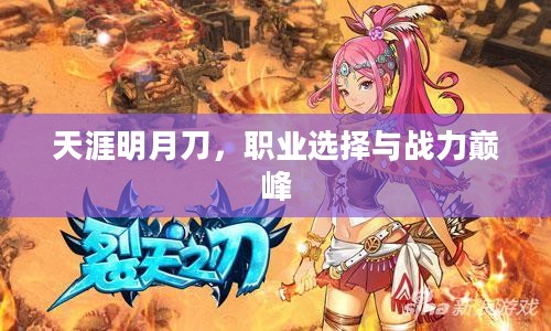 天涯明月刀，职业选择与战力巅峰