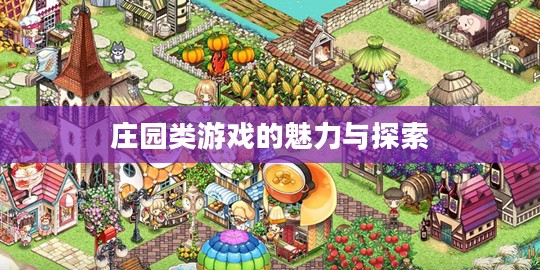 庄园类游戏的魅力与探索
