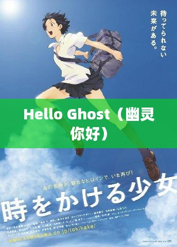 Hello Ghost，一场跨越时空的奇遇