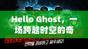 Hello Ghost，一场跨越时空的奇遇