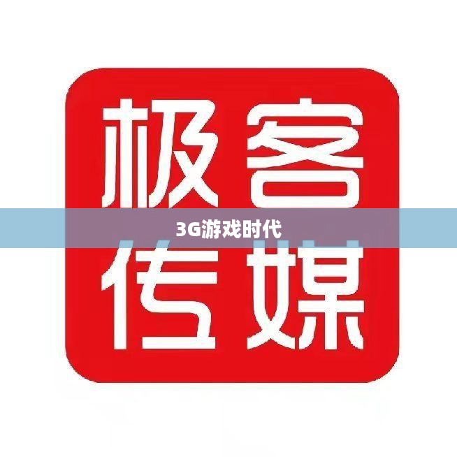 探索未来的游戏领域，3G游戏时代
