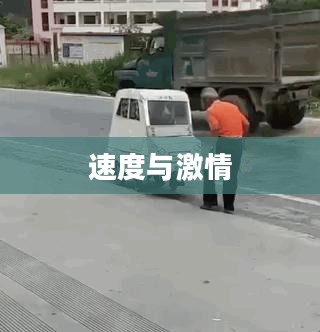 飚车下载，速度与激情的碰撞