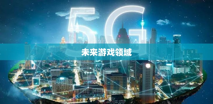探索未来的游戏领域，3G游戏时代