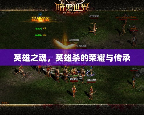 英雄之魂，英雄杀的荣耀与传承
