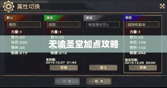 天谕圣堂加点攻略，探索最佳技能配置