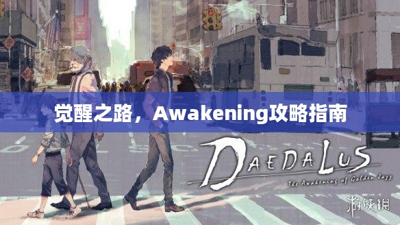 觉醒之路，Awakening攻略指南