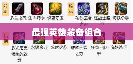 暗夜猎手出装攻略，打造最强英雄装备组合