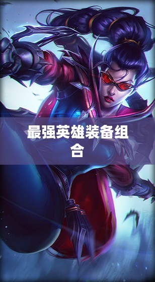 暗夜猎手出装攻略,打造最强英雄装备组合 暗夜猎手出装攻略,打造最强英雄装备组合