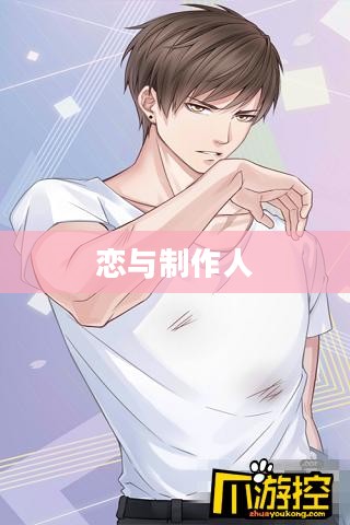 恋与制作人，深度攻略指南