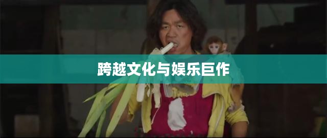 大闹天竺下载，一部跨越文化与娱乐的巨作
