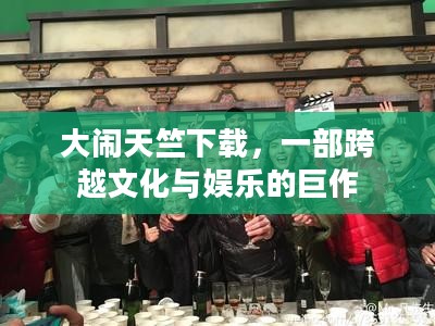 大闹天竺下载，一部跨越文化与娱乐的巨作
