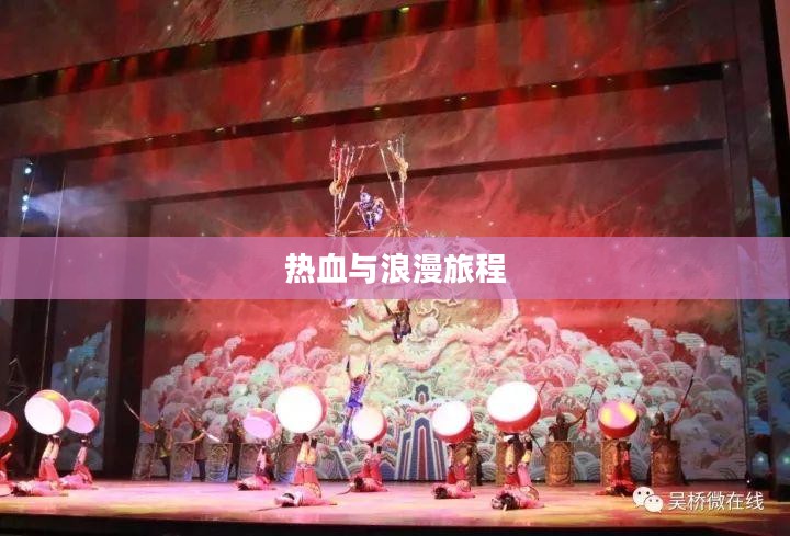 寻梦江湖，一场热血与浪漫的旅程