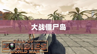大战僵尸岛