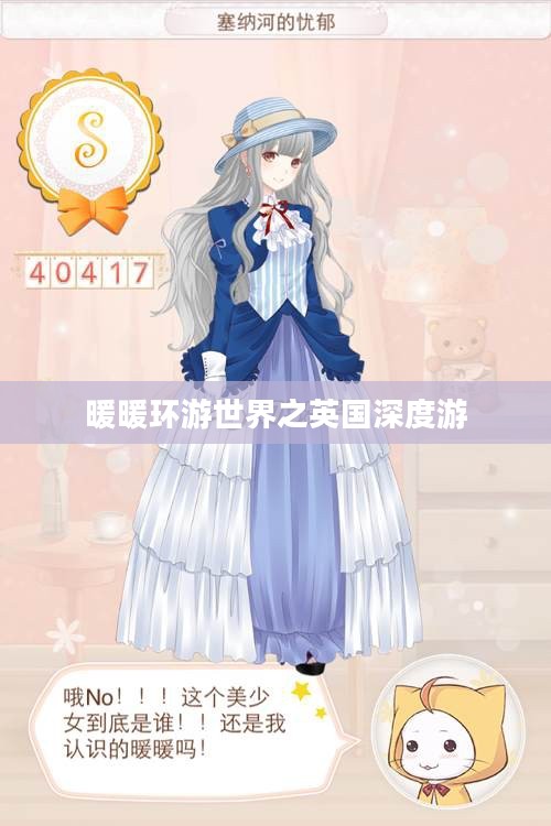 暖暖环游世界之英国深度游