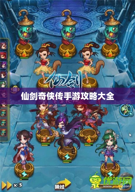 仙剑奇侠传手游攻略大全