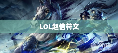 LOL赵信符文，深度解析与最佳配置