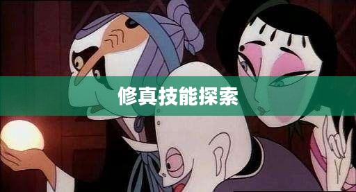天书奇谈，修真技能的探索与实践