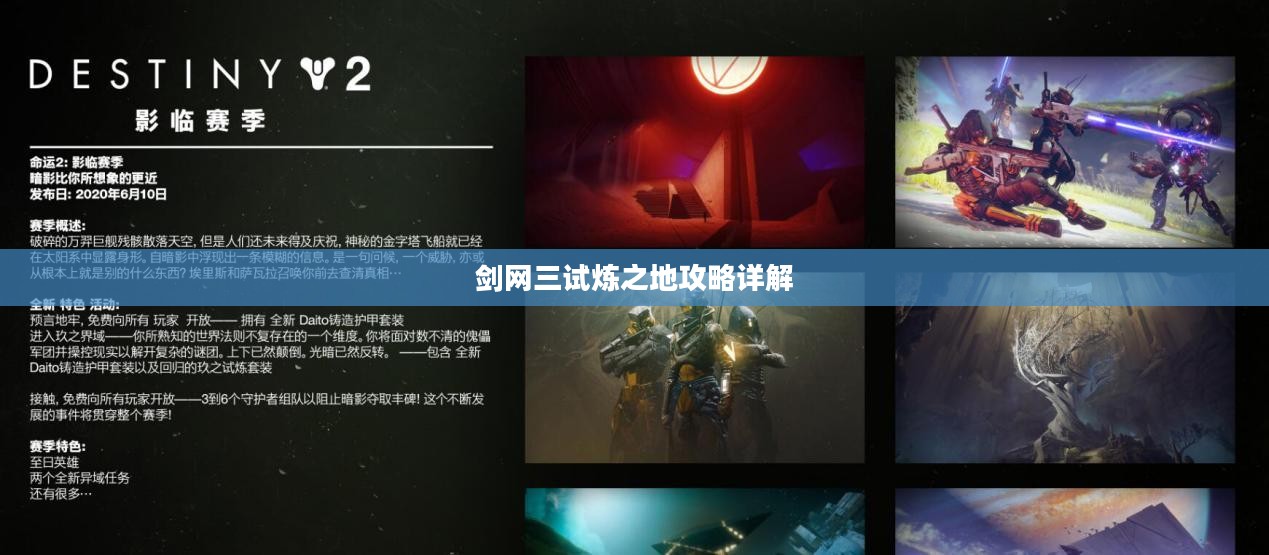 剑网三试炼之地攻略详解