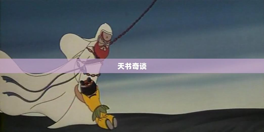 天书奇谈，修真技能的探索与实践