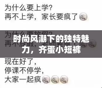 时尚风潮下的独特魅力，齐蛋小短裤