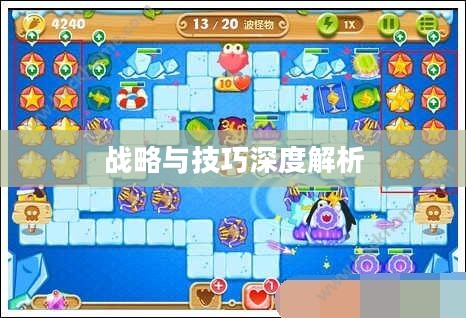 保卫萝卜挑战38攻略，战略与技巧的深度解析