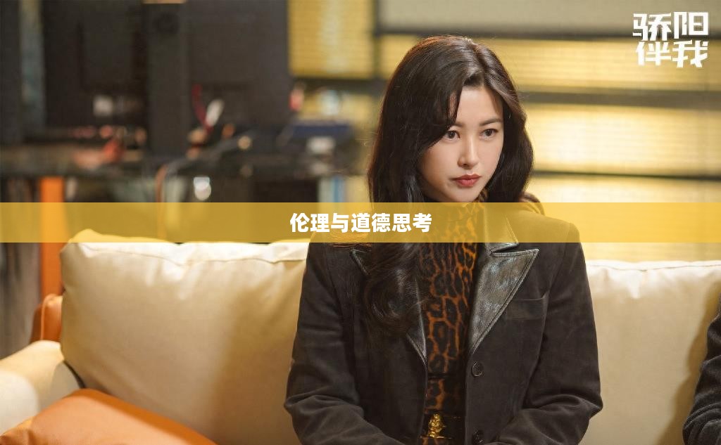 小三来了——情感漩涡中的伦理与道德思考