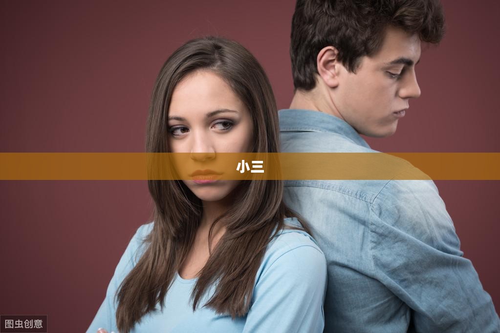 小三来了——情感漩涡中的伦理与道德思考