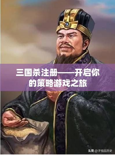 三国杀注册——开启你的策略游戏之旅