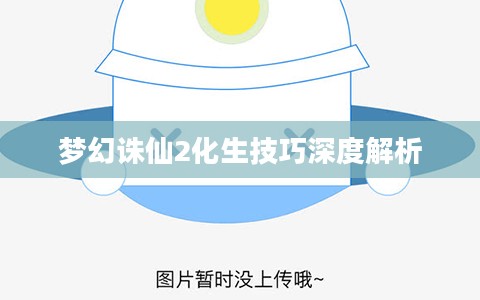 梦幻诛仙2化生技巧深度解析